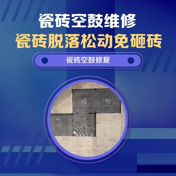 丹徒瓷砖空鼓维修公司分享卫生间墙面瓷砖空鼓面积较大时，如何进行注浆修补？