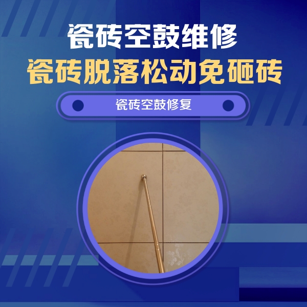 丹徒瓷砖空鼓维修公司分享如何判断瓷砖空鼓的面积？