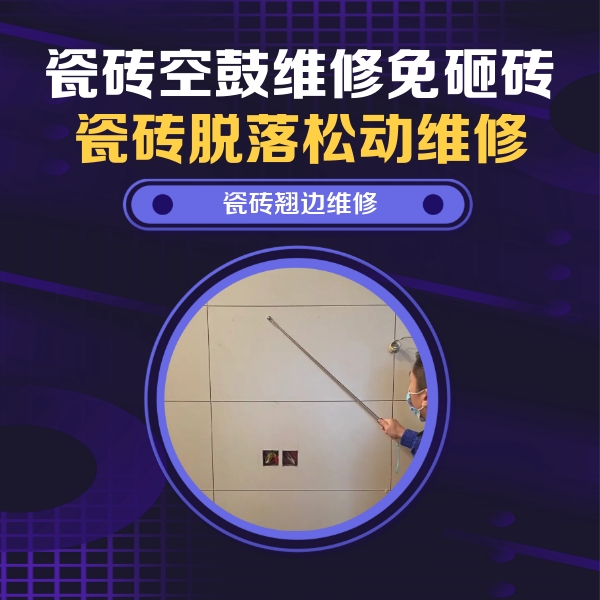 丹徒瓷砖空鼓维修公司分享瓷砖空鼓面积较大时，除了注浆修补还有哪些维修方法？
