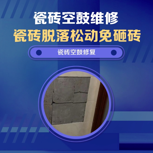 丹徒瓷砖空鼓维修公司分享砖缝注浆修补空鼓的注意事项有哪些？