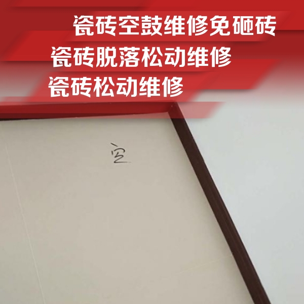 丹徒瓷砖空鼓维修公司分享卫生间墙面瓷砖空鼓