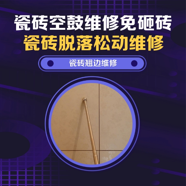 丹徒瓷砖空鼓维修公司分享瓷砖胶的施工厚度对瓷砖空鼓有哪些影响