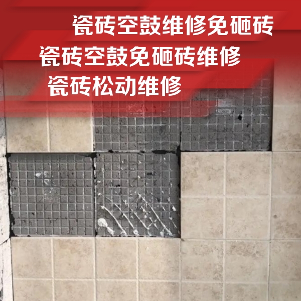 丹徒瓷砖空鼓维修公司分享地砖空鼓维修的知识