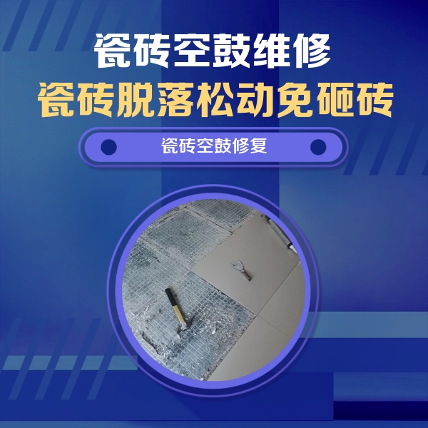 丹徒瓷砖空鼓维修公司分享瓷砖松动维修的方法