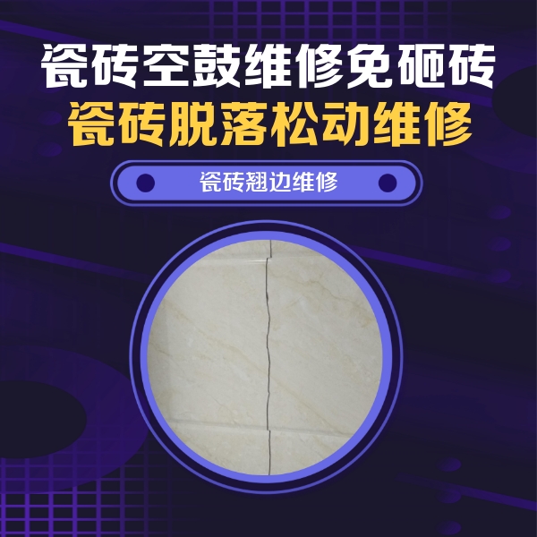 丹徒瓷砖空鼓维修公司分享砖缝注浆修补空鼓的具体操作步骤是什么