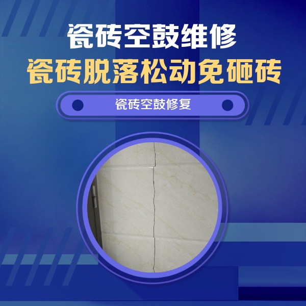 丹徒瓷砖空鼓维修公司分享瓷砖空鼓面积较大时，除了注浆修补还有哪些维修方法？